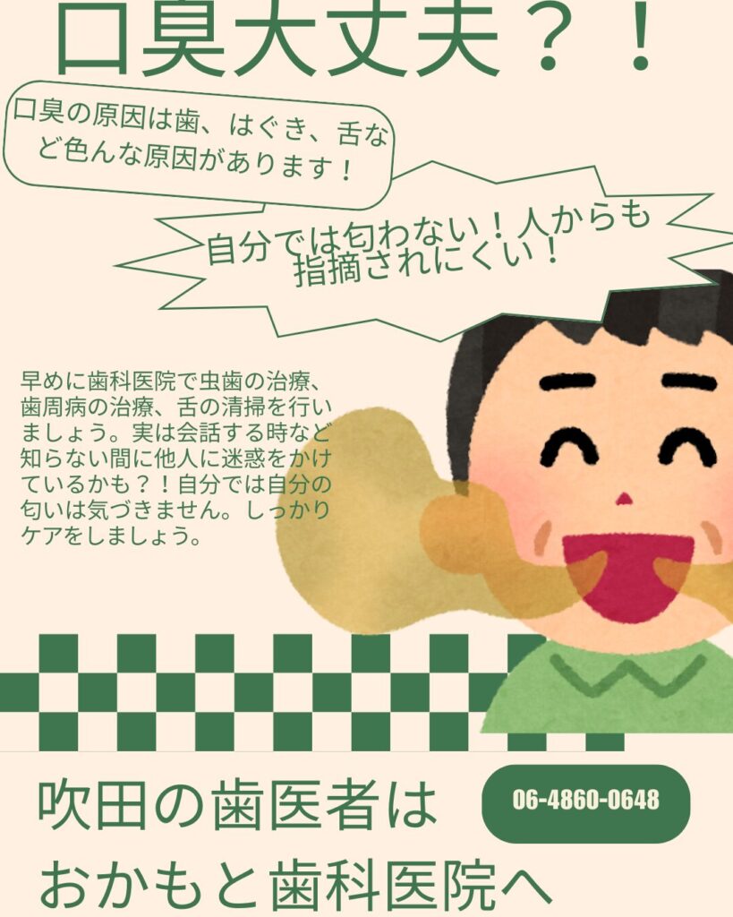 お口の臭いは大丈夫？