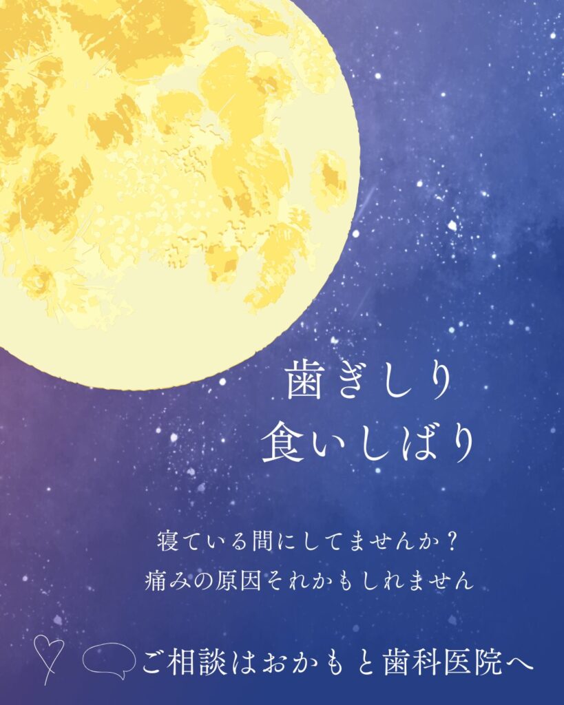 食いしばりのはなし