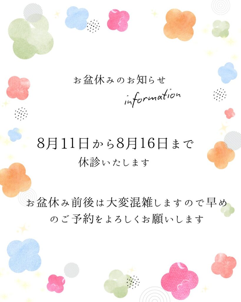 お盆休み