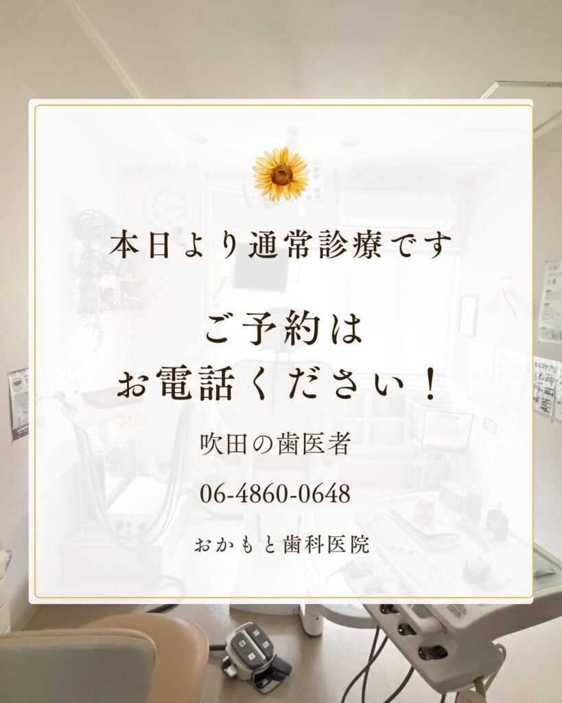 本日より通常診療です